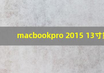 macbookpro 2015 13寸重量